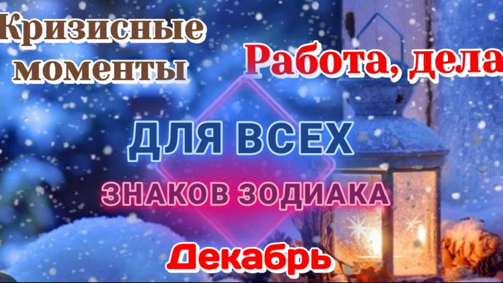 Расклад на Декабрь/Розыгрыш/Таро Прогноз/Карты Таро