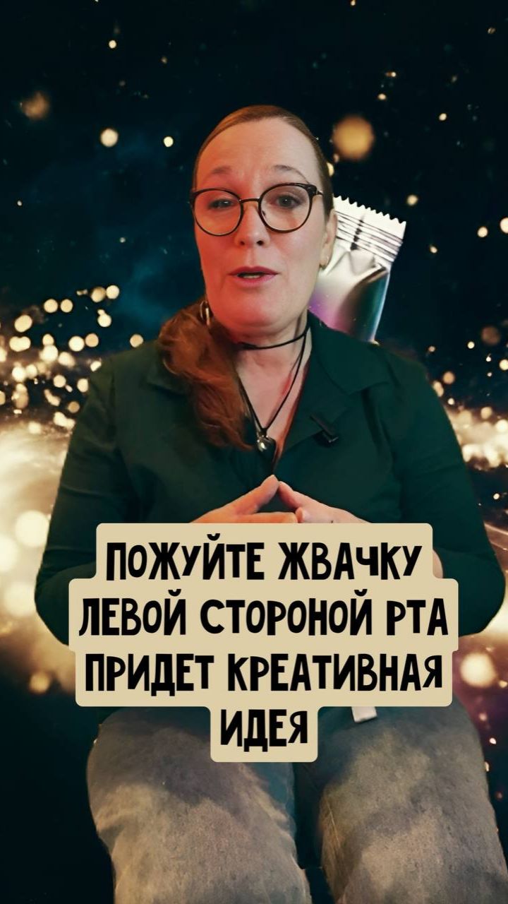 Пожуйте жвачку левой стороной рта придет креативная идея