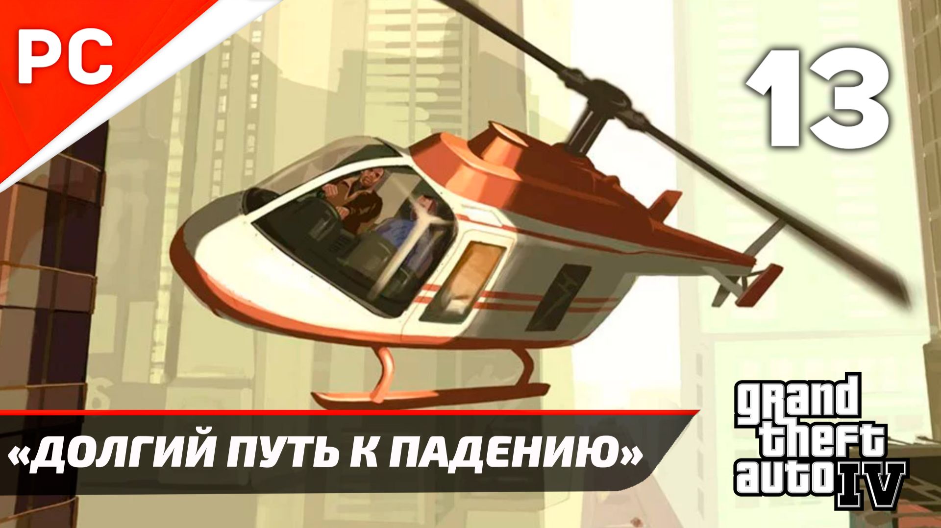Прохождение Grand Theft Auto IV Без Комментариев — Часть 13: «Долгий путь к падению»
