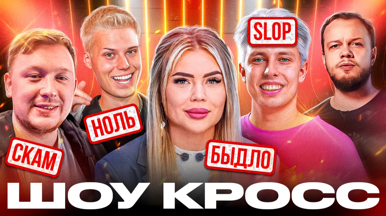 СКАМЕРЫ И ПОДСОСЫ КАЗИКА - КОГО ЗОВУТ НА КРУПНЫЕ ШОУ - Карина Кросс, Gerasev, Аришнев и Янгер