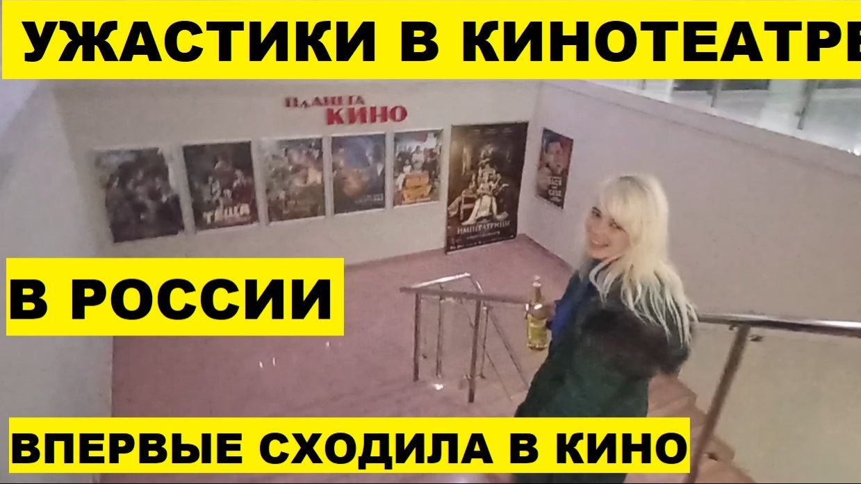 Ужастики в кинотеатре в России,треш / Horror films in a cinema in Russia, trash