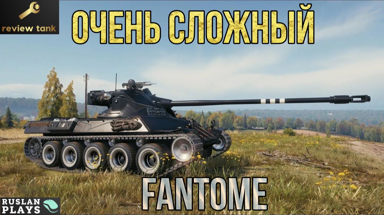 ЖИВУЩИЙ В КУСТАХ 🔥 Lorraine 40t Fantôme