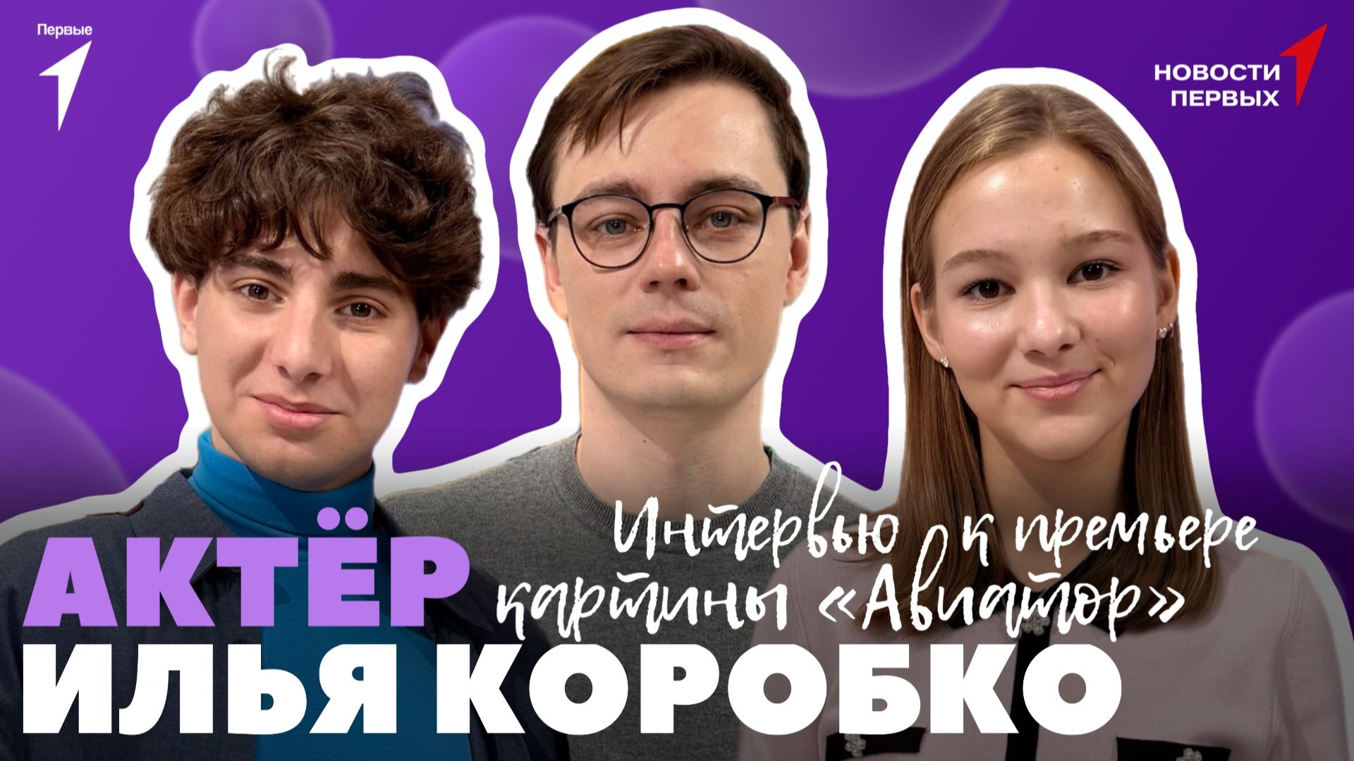 «Новости Первых»: Илья Коробко | ИНТЕРВЬЮ к премьере фильма «Авиатор»