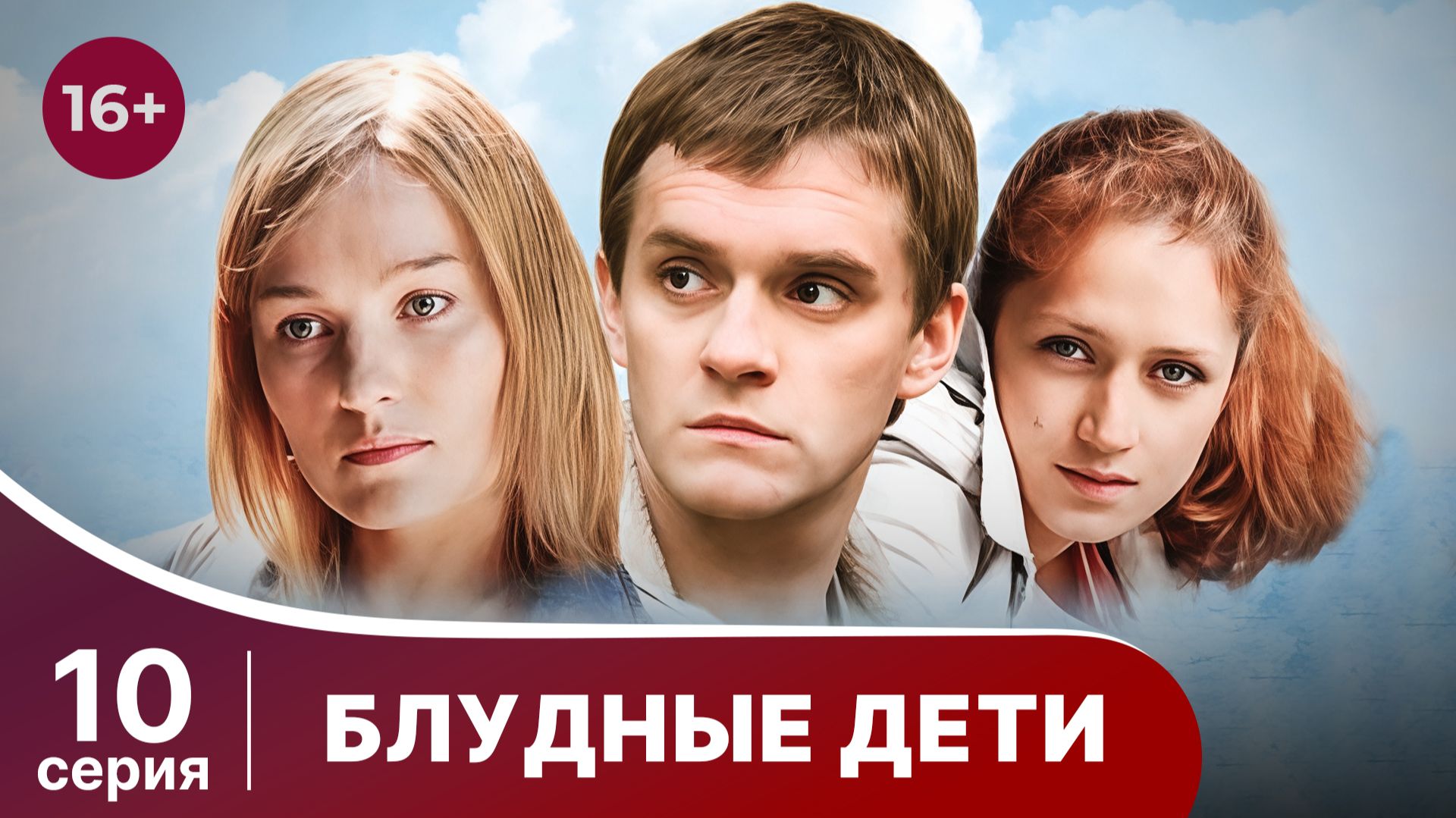 Блудные дети. Серия 10. Мелодрама. Смотреть онлайн