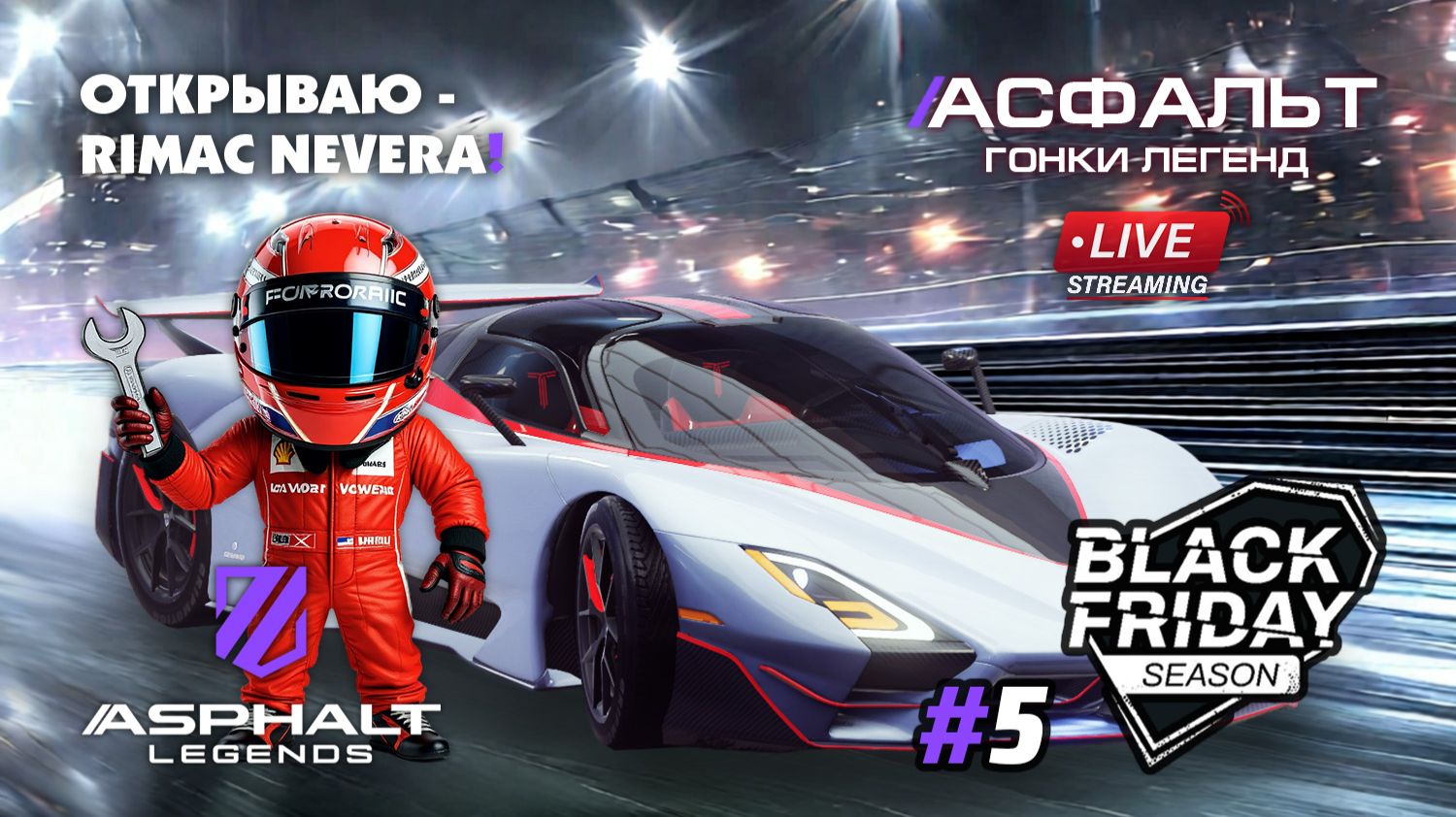 Rimac Nevera - Гонки Asphalt Legends - сезон Black Friday #5 🏆