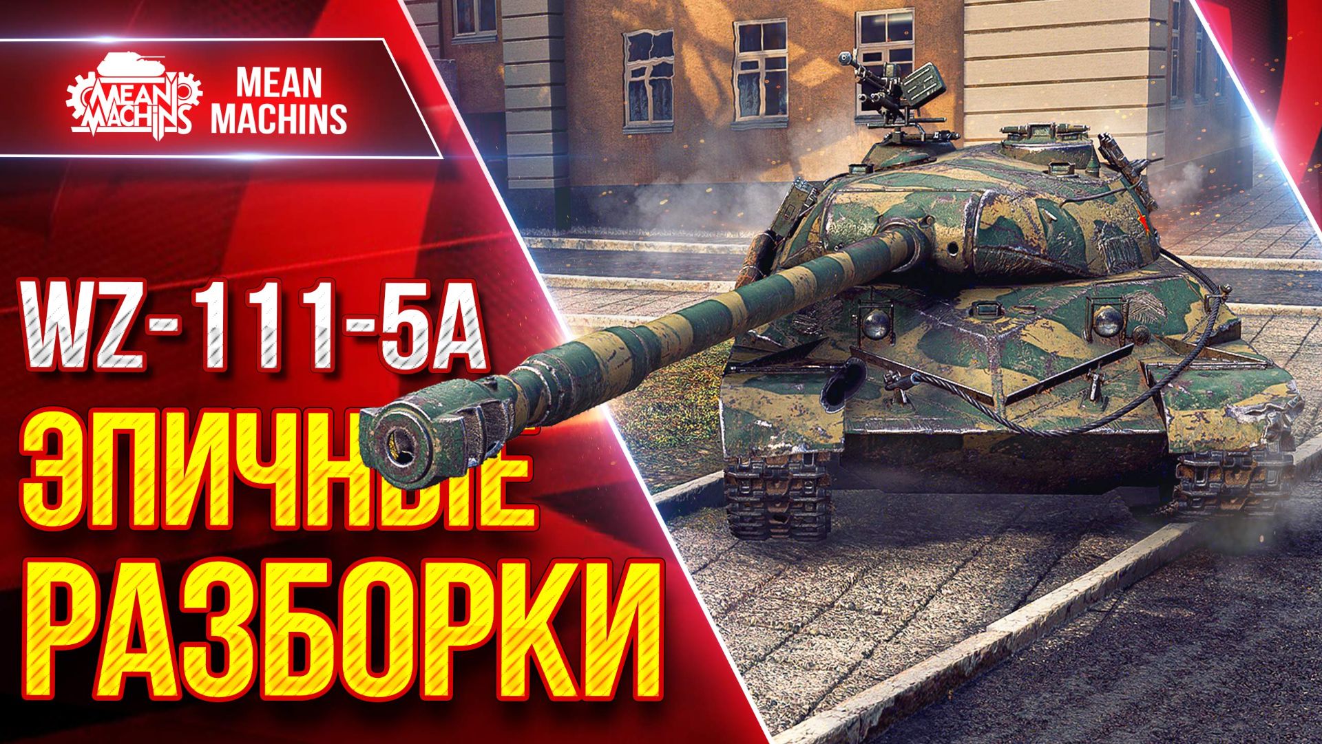 WZ-111-5A — ВОТ ЭТО БЫЛО ЭПИЧНЕНЬКО ● САМ НЕ ВЕРИЛ В ИСХОД ● ЛучшееДляВас