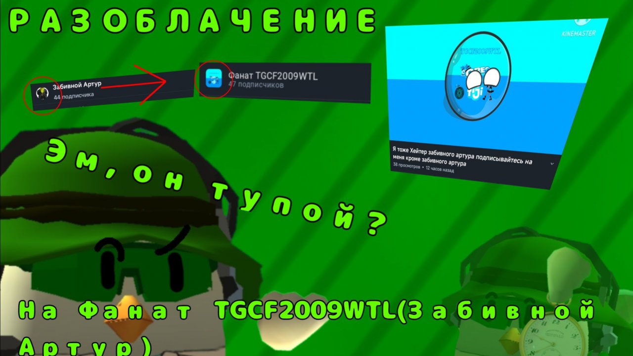 Разоблачаю автор канала под названием "Забивной Артур" 2 часть или же на "фанат TGCF2009WL"