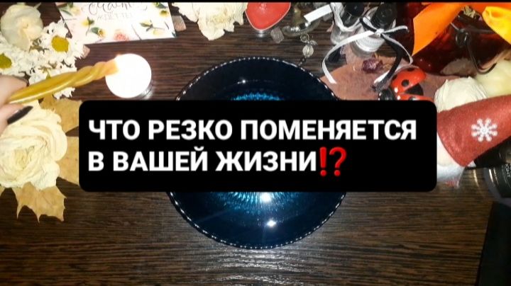 ЧТО РЕЗКО ПОМЕНЯЕТСЯ!? ГАДАНИЕ НА ВОСКЕ