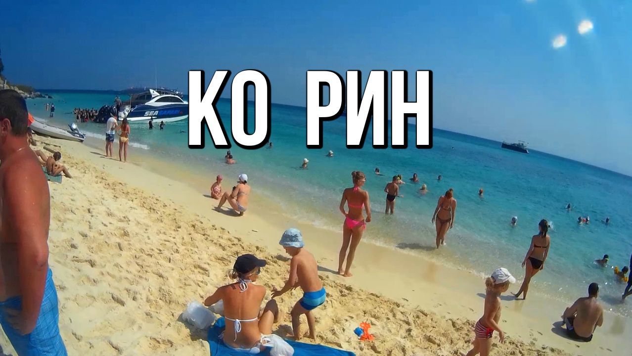 Необитаемый остров Ко Рин, Сиамский залив, Таиланд