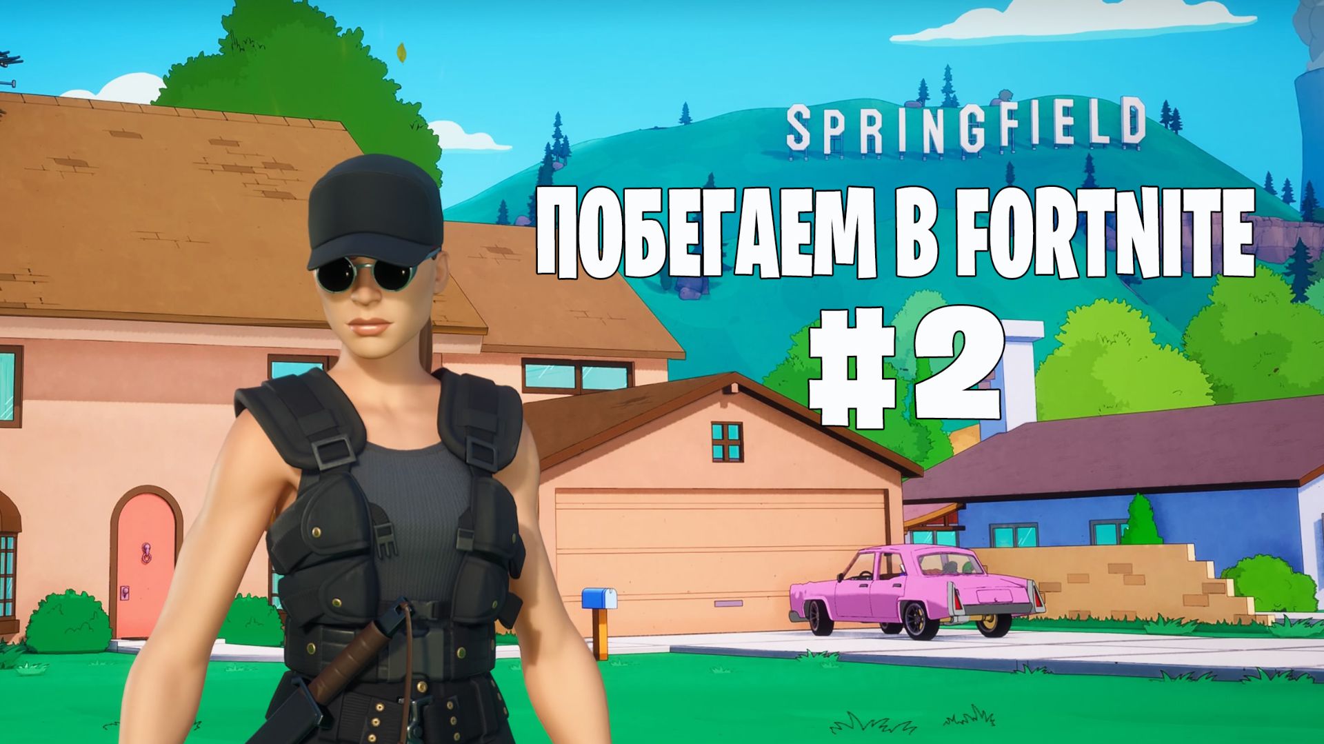 Побегаем в Fortnite? #2 - Глава 6 / Сезон 5  // Нулевая высота