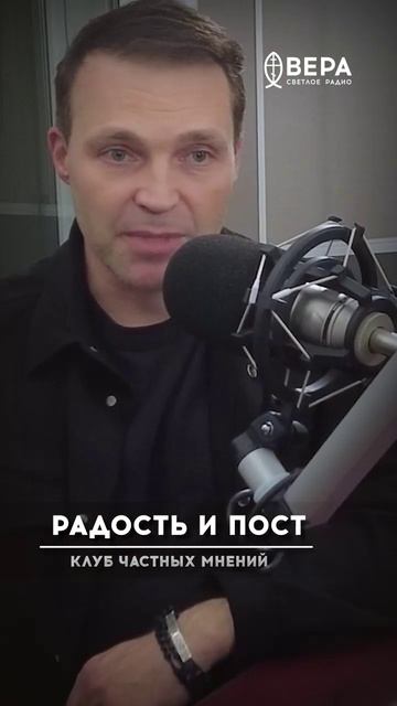 «Радость и пост» / Клуб частных мнений