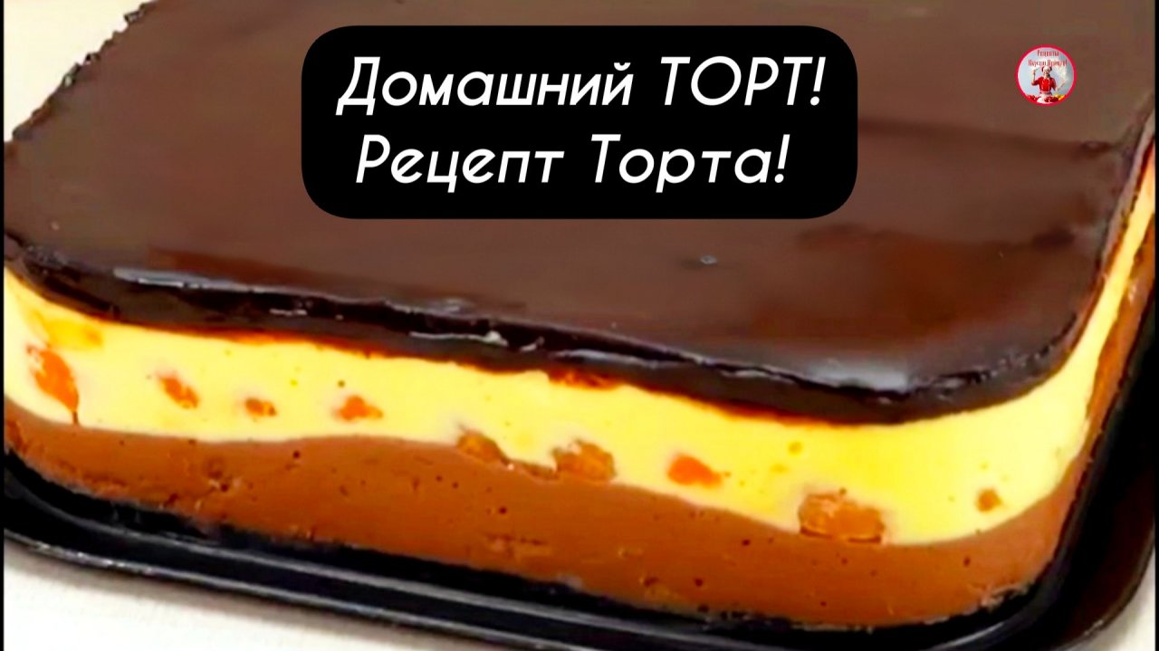 Домашний ТОРТ Рецепт торта!