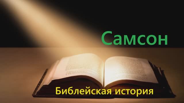 История  о Самсоне..