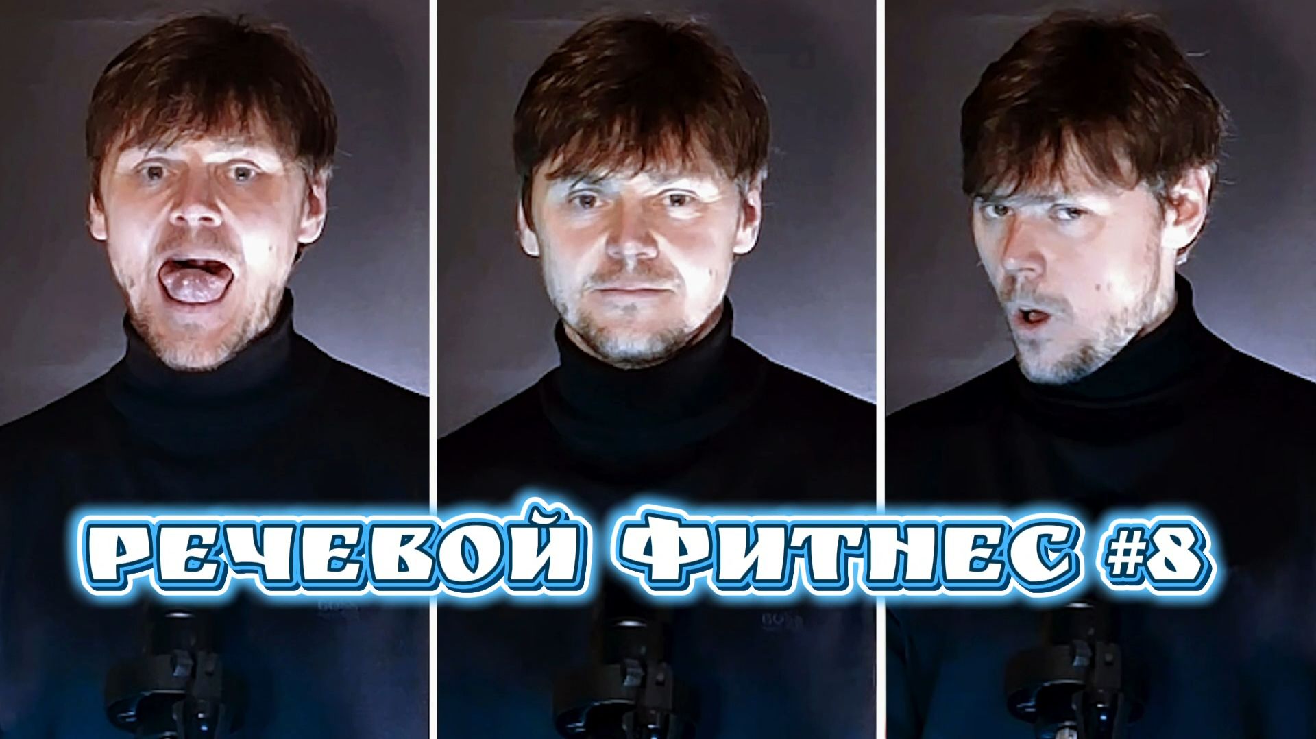 Речевой фитнес #8 | Дикция и техника речи для публичных выступлений