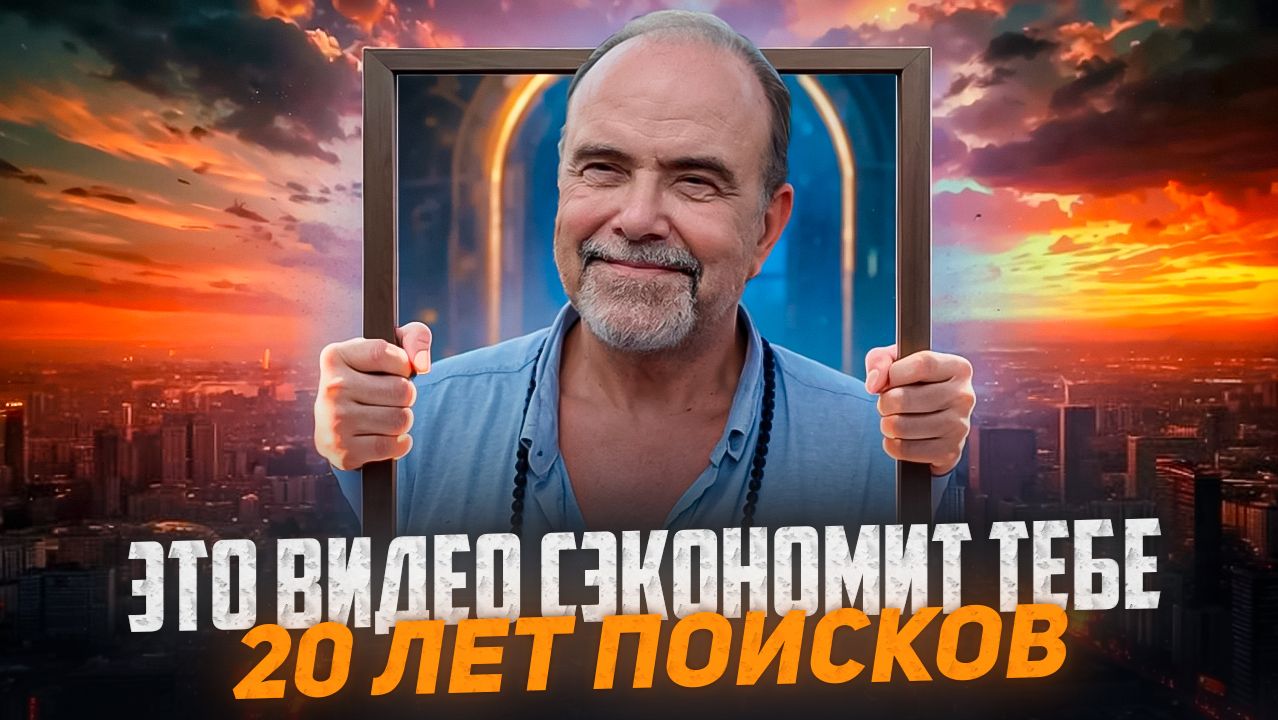 То, что ты ищешь, никогда не терялось | Дмитрий Морозов