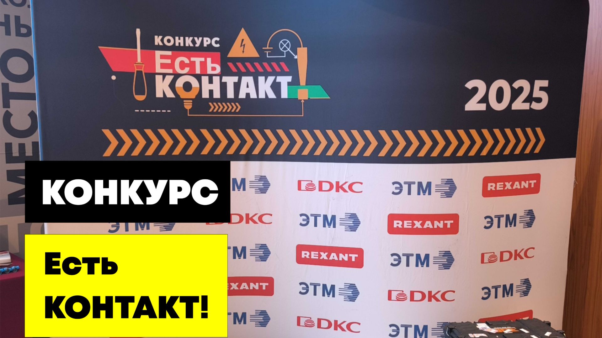 Конкурс - Есть контакт! #ЭТМ: #SDS, #DKC, #Kranz, #Rexant