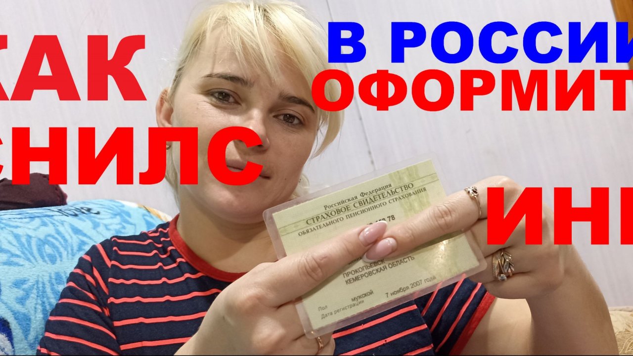 Как в России оформить СНИЛС и ИНН и для чего они / How to issue SNILS and INN in Russia