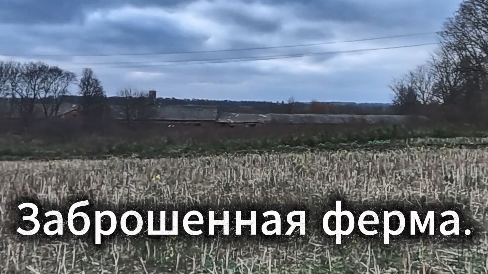 Приборный поиск. Старая ферма.