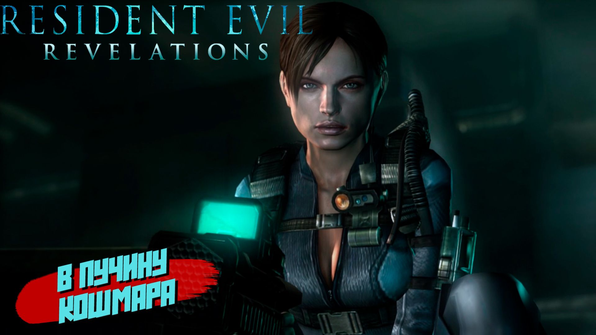 В ПУЧИНУ КОШМАРА ➤ Resident Evil Revelations #1