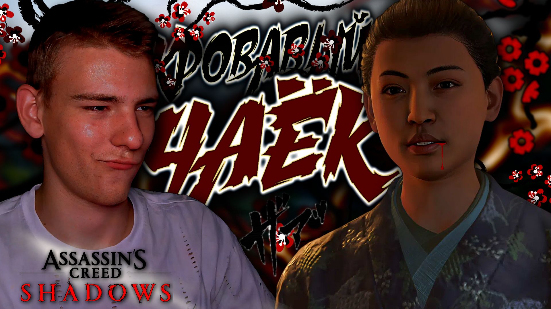 Assassin’s Creed Shadows ■ ПРОХОЖДЕНИЕ ■ ЧАЙНАЯ ЦЕРЕМОНИЯ ■ ЧАСТЬ 10 ■