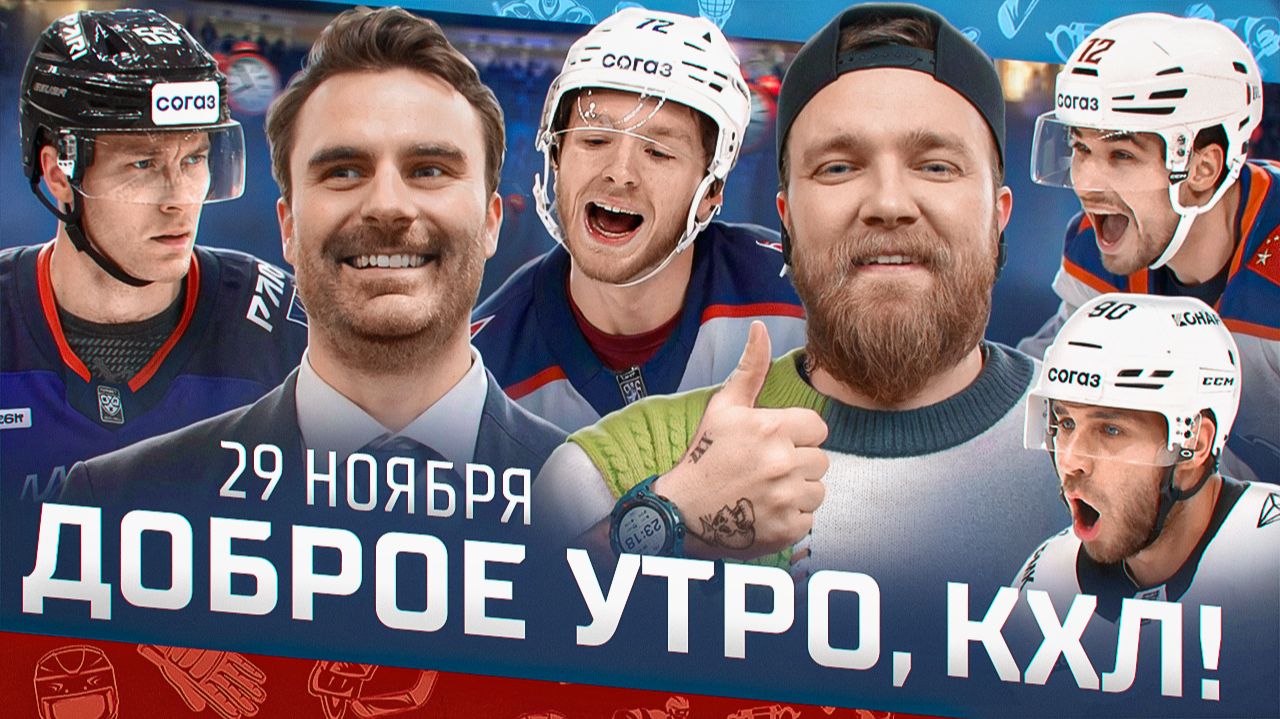 Доброе утро, КХЛ ⏰ 85-й день Фонбет КХЛ 2025/2026 | Пробуждение Ремпала и невероятный Серебряков