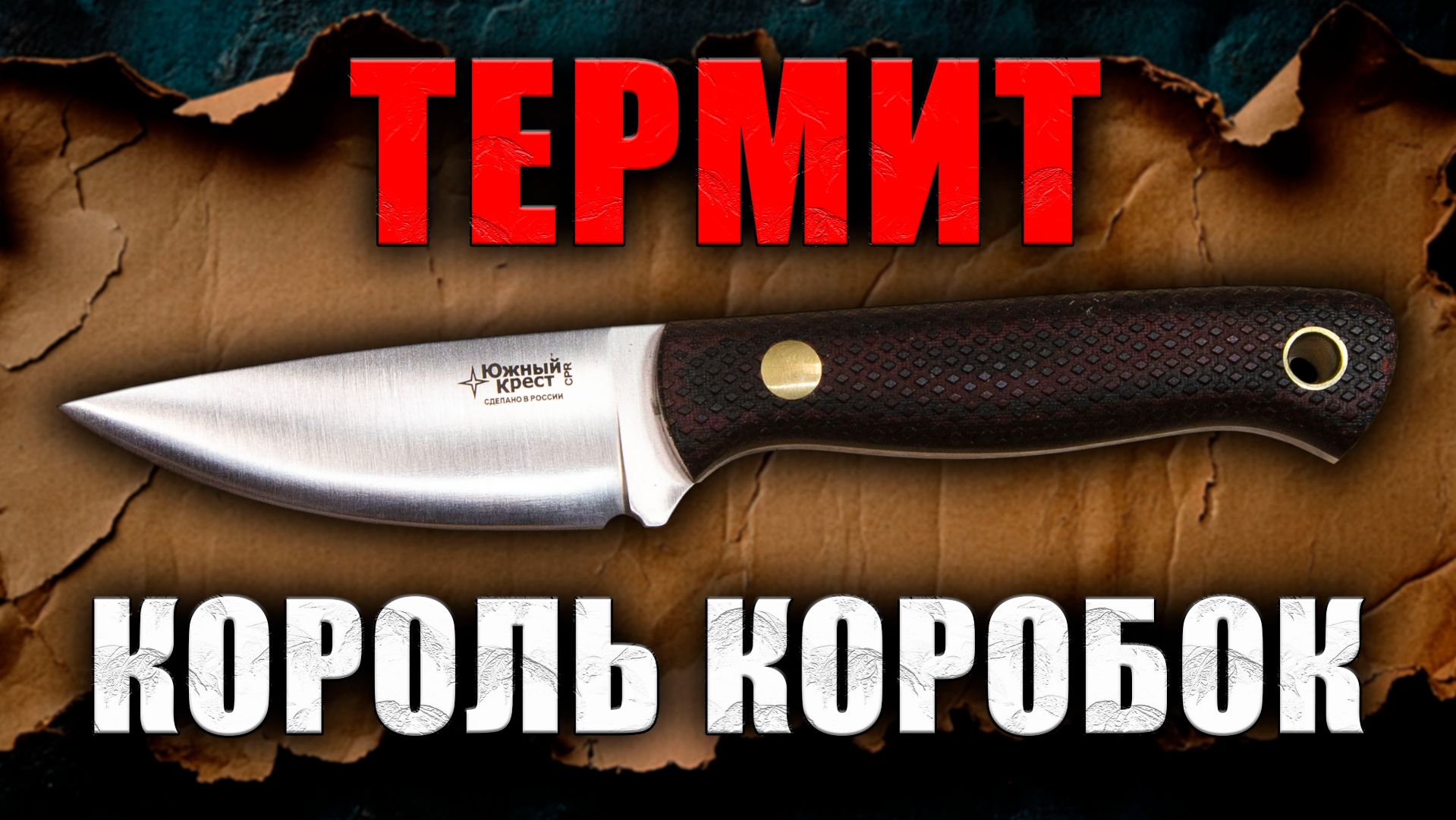 Южный Крест Термит Король коробок Обзор городского ножа с фиксированным клинком