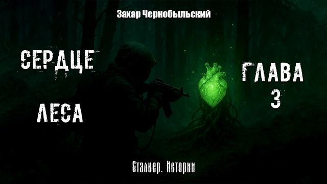 [Аудиокнига] Глава 3. Сталкер. Истории. Сердце Леса