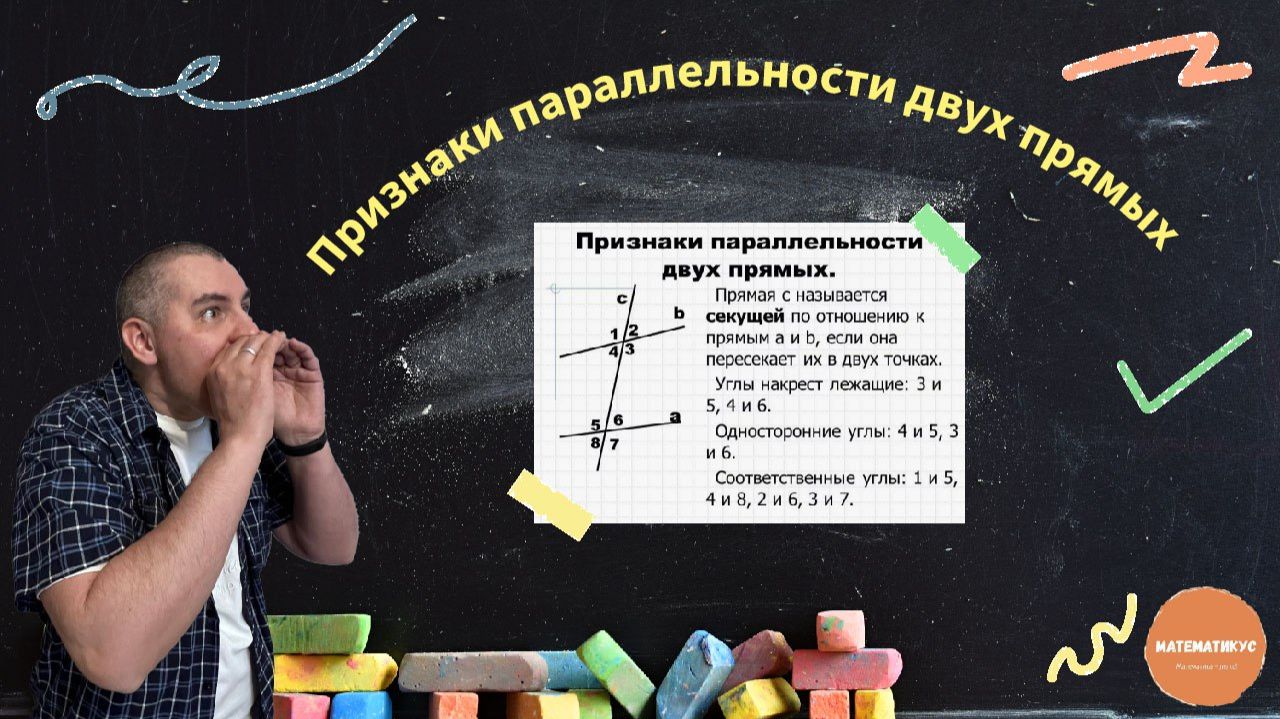 Признаки параллельности двух прямых