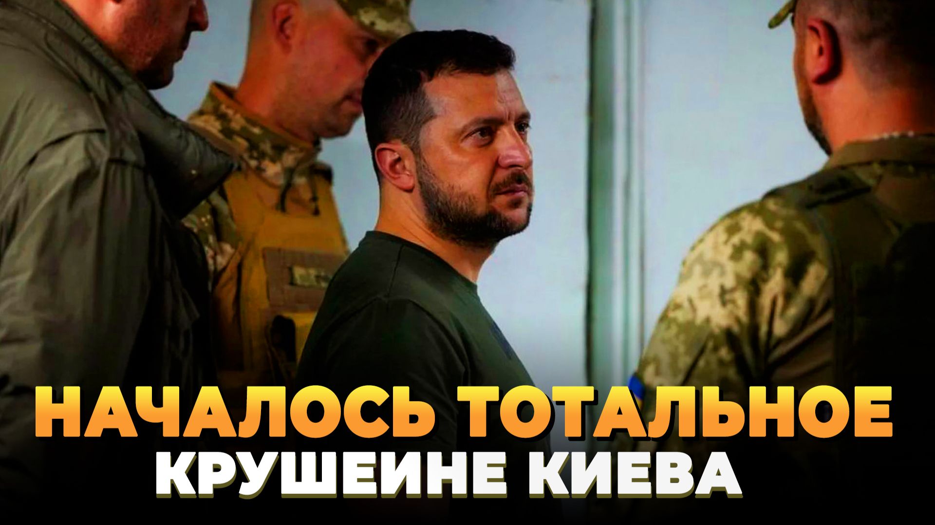 Началось тотальное крушение Киева