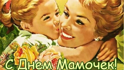 Спасибо,мама! С днём матери. Музыкальная открытка.