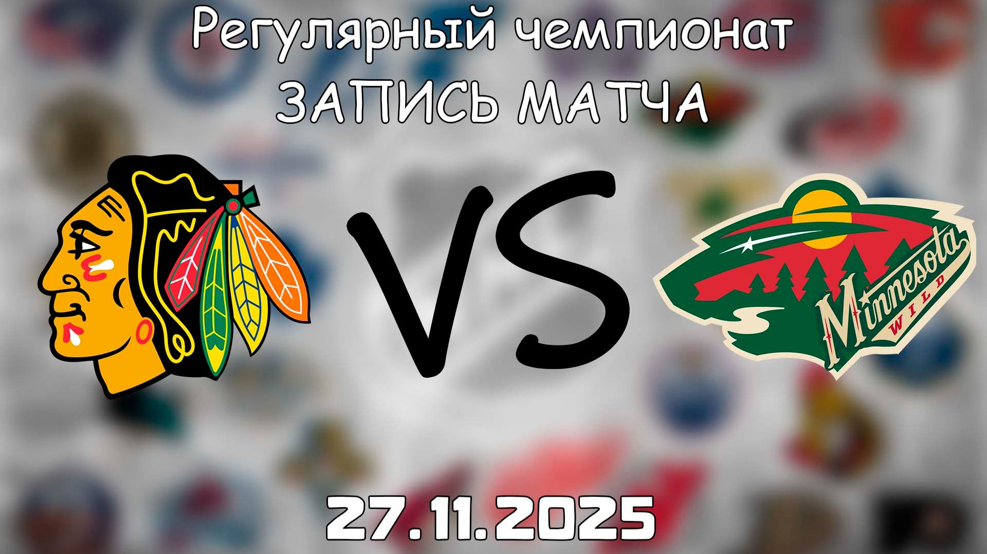 27.11.25 | Регулярный чемпионат | Чикаго Блэкхоукс - Миннесота Уайлд | НХЛ | NHL