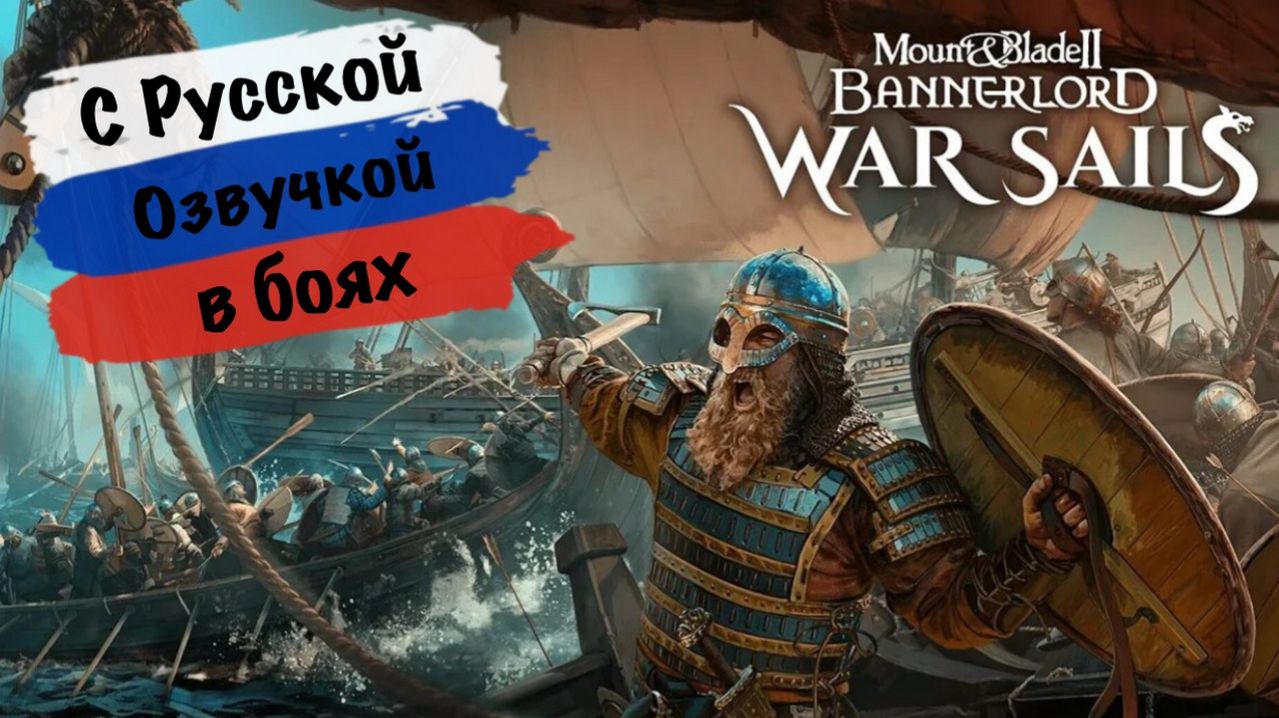 Тестирую Русскую озвучку в Mount & Blade II: Bannerlord - War Sails - 3