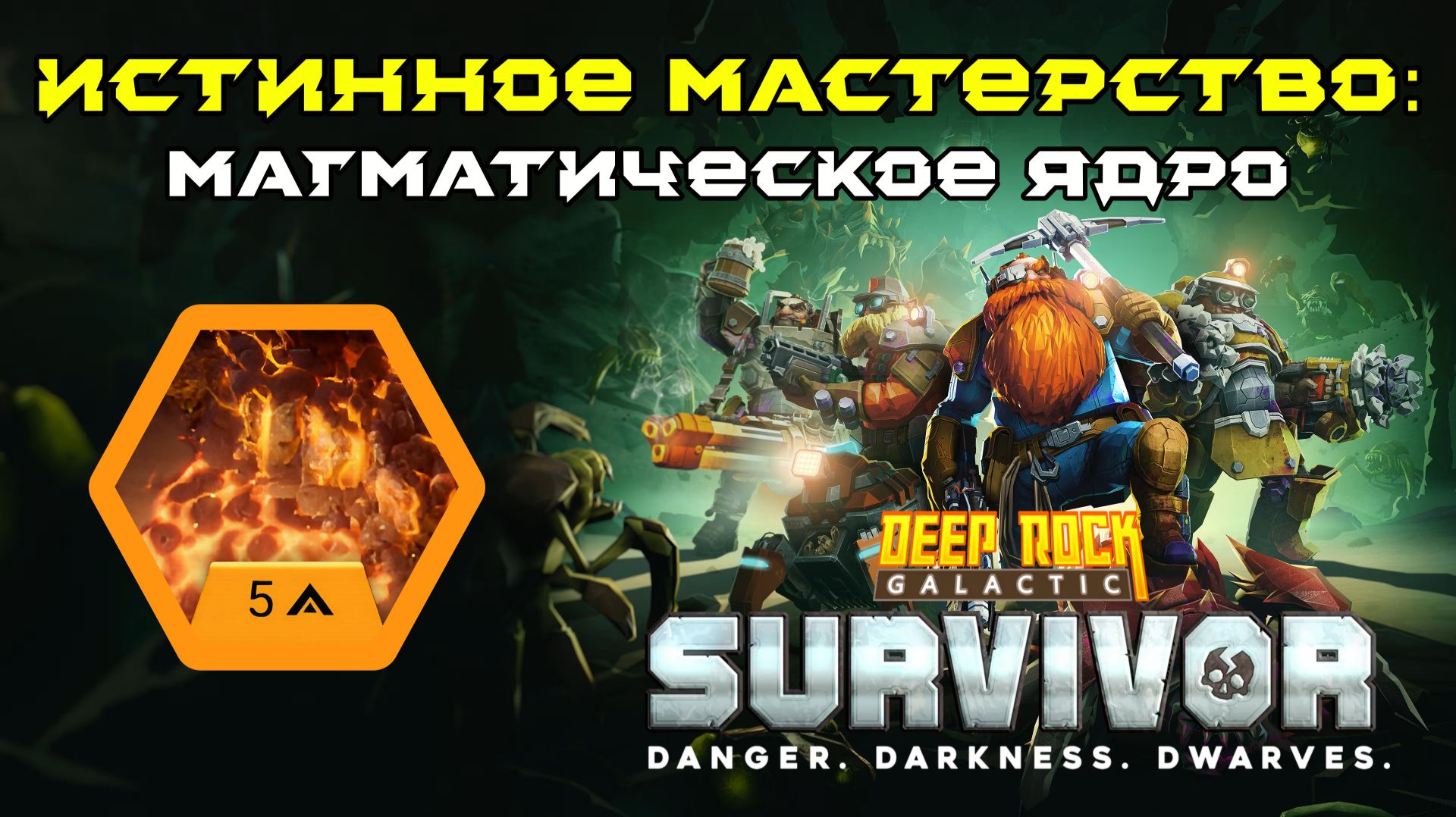 Deep Rock Galactic: Survivor. Истинное мастерство: Магматическое ядро. Опасность 5