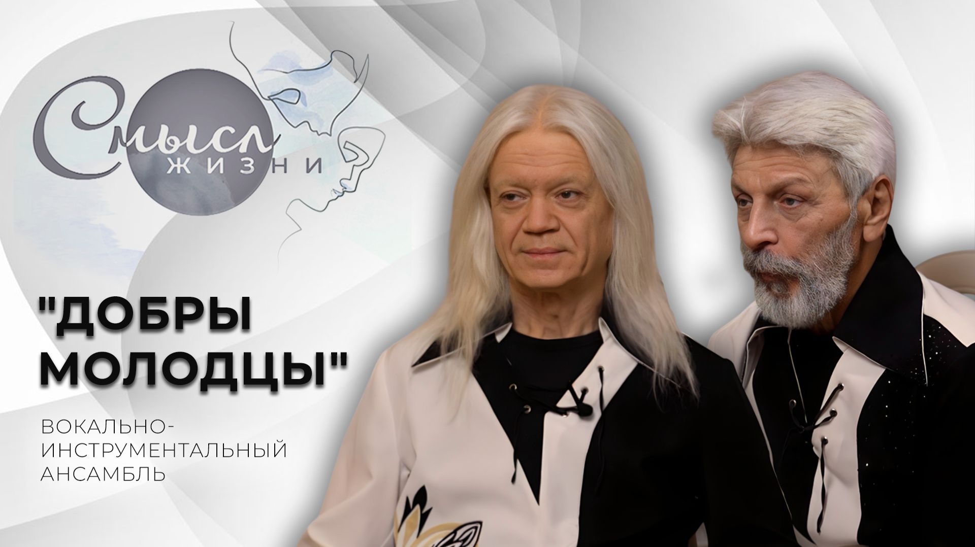 ВИА "Добры молодцы" | Андрей Кирисов | Сергей Новиков | Смысл жизни