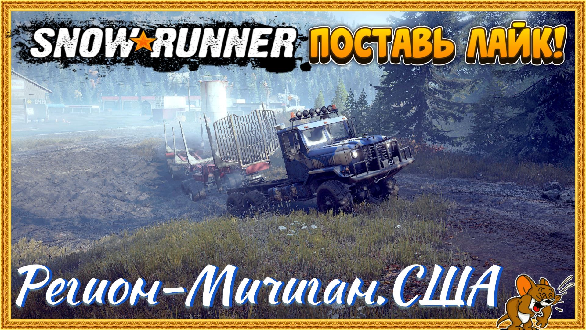 SNOWRUNNER ⭐ - Начало Внедорожных Приключений! - Мичиган Стрим №2