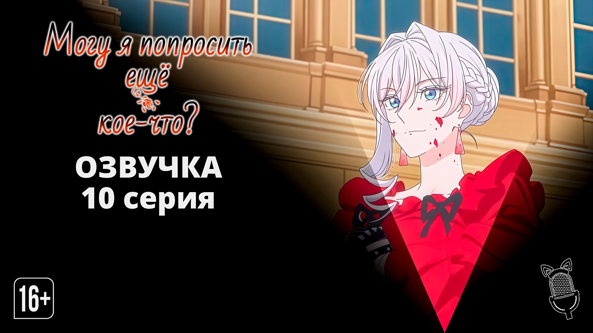 Могу я попросить еще кое-что? - 10 серия [Ушастая озвучка]