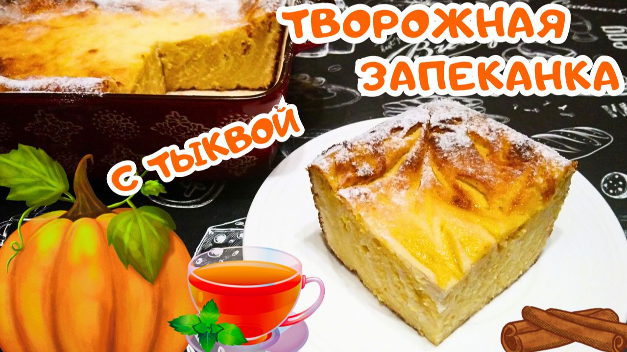 НЕЖНАЯ ТВОРОЖНАЯ ЗАПЕКАНКА С ТЫКВОЙ / Творожно-тыквенная запеканка в духовке / Рецепты с тыквой