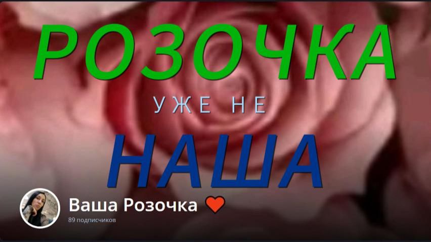 ВАША РОЗОЧКА (переметнулась)