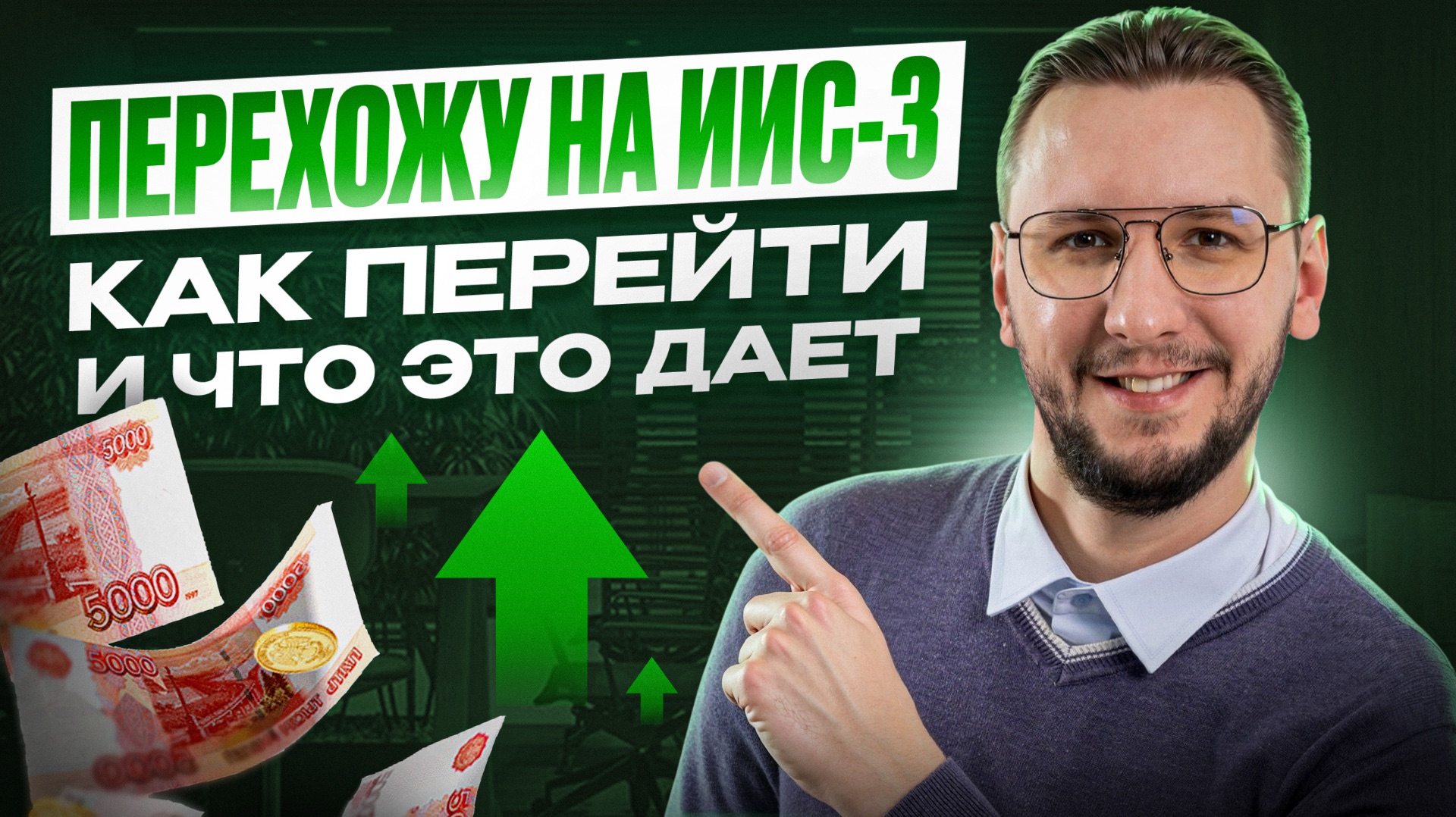 Как я перешёл на ИИС-3 | Полный процесс и главные преимущества