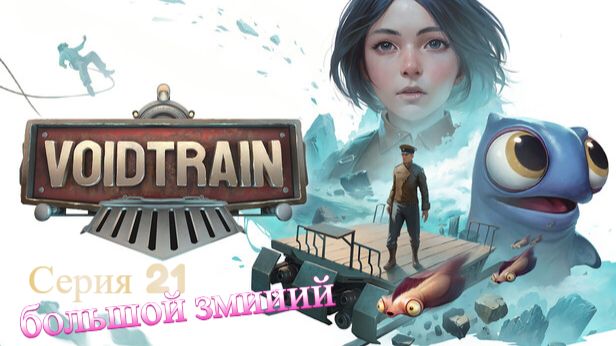 Voidtrain. Серия 21. Очень большой змей