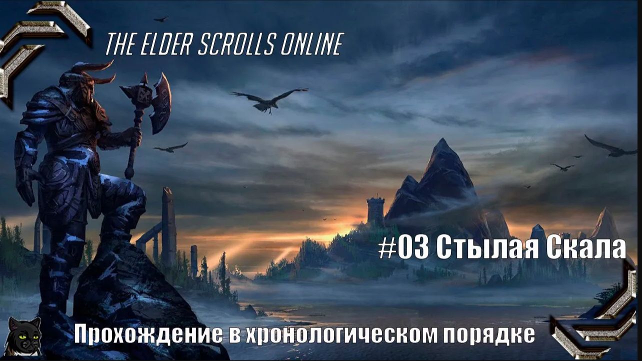 The Elder Scrolls Online➤ Прохождение в хронологическом порядке #03➤ Стылая Скала