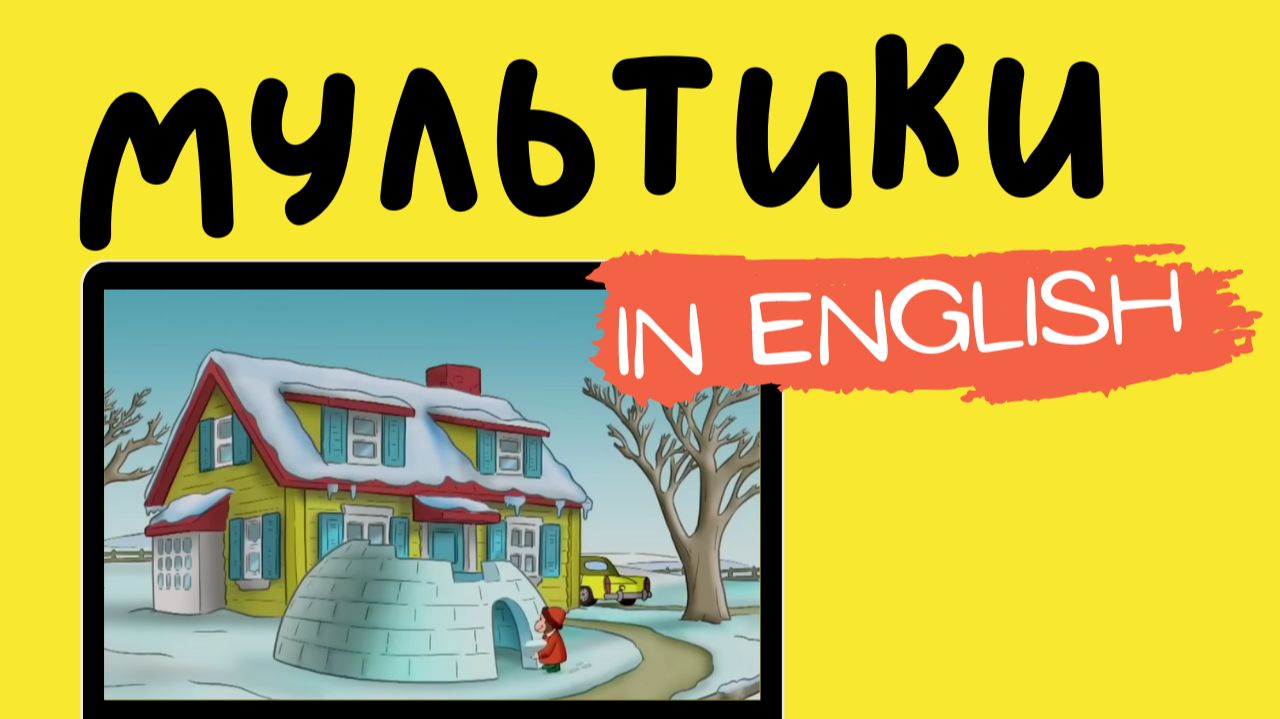 МУЛЬТФИЛЬМЫ НА АНГЛИЙСКОМ | Curious George | Igloo