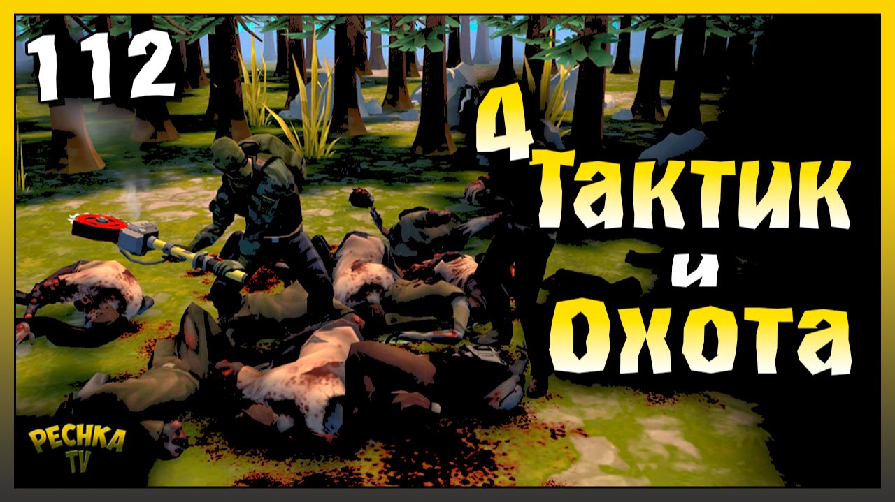 Четвертый тактик и Охота | Новичок Ласт Дей #112 | Last Day on Earth: Survival