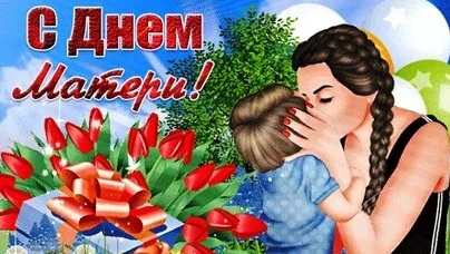 Теплые слова для мамы. С днём матери. Музыкальная открытка.