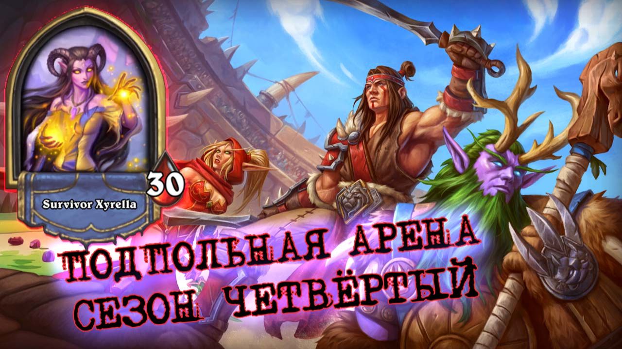 ОДНА ИЗ ТОПОВЫХ ЛЕГ? В МУСОРКУ! И БЕЗ НЕЁ ХОРОШО | Арена | Hearthstone