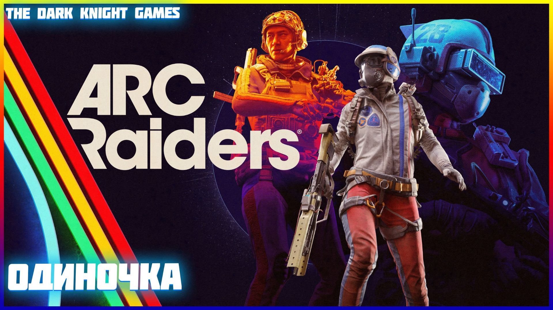 НОВИЧЕК В ИГРЕ  ARC RAIDERS  [2K➤ Прохождение Часть 1 На Русском ➤выживаю в одиночку