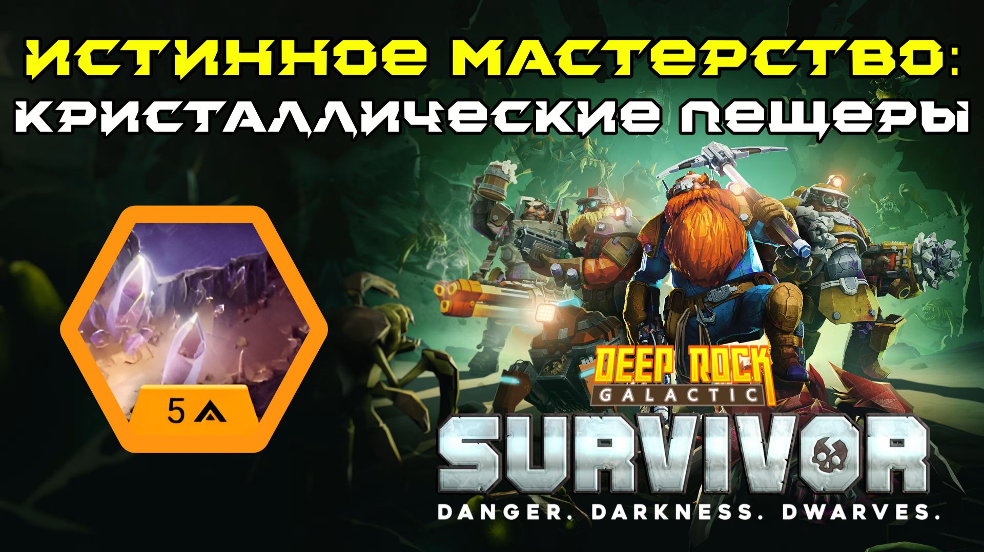 Deep Rock Galactic: Survivor. Истинное мастерство: Кристаллические пещеры. Опасность 5