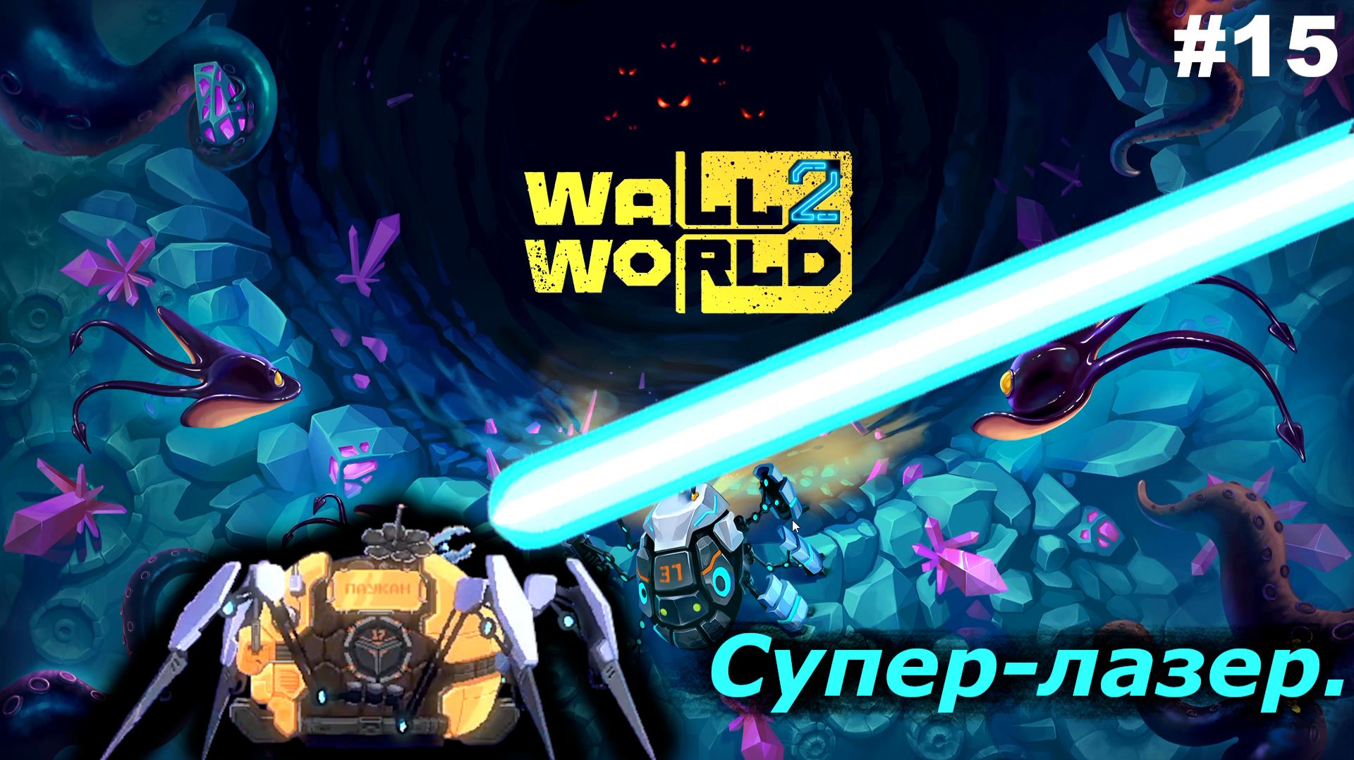 Тестируем лазер   |   Wall World 2   |   #15