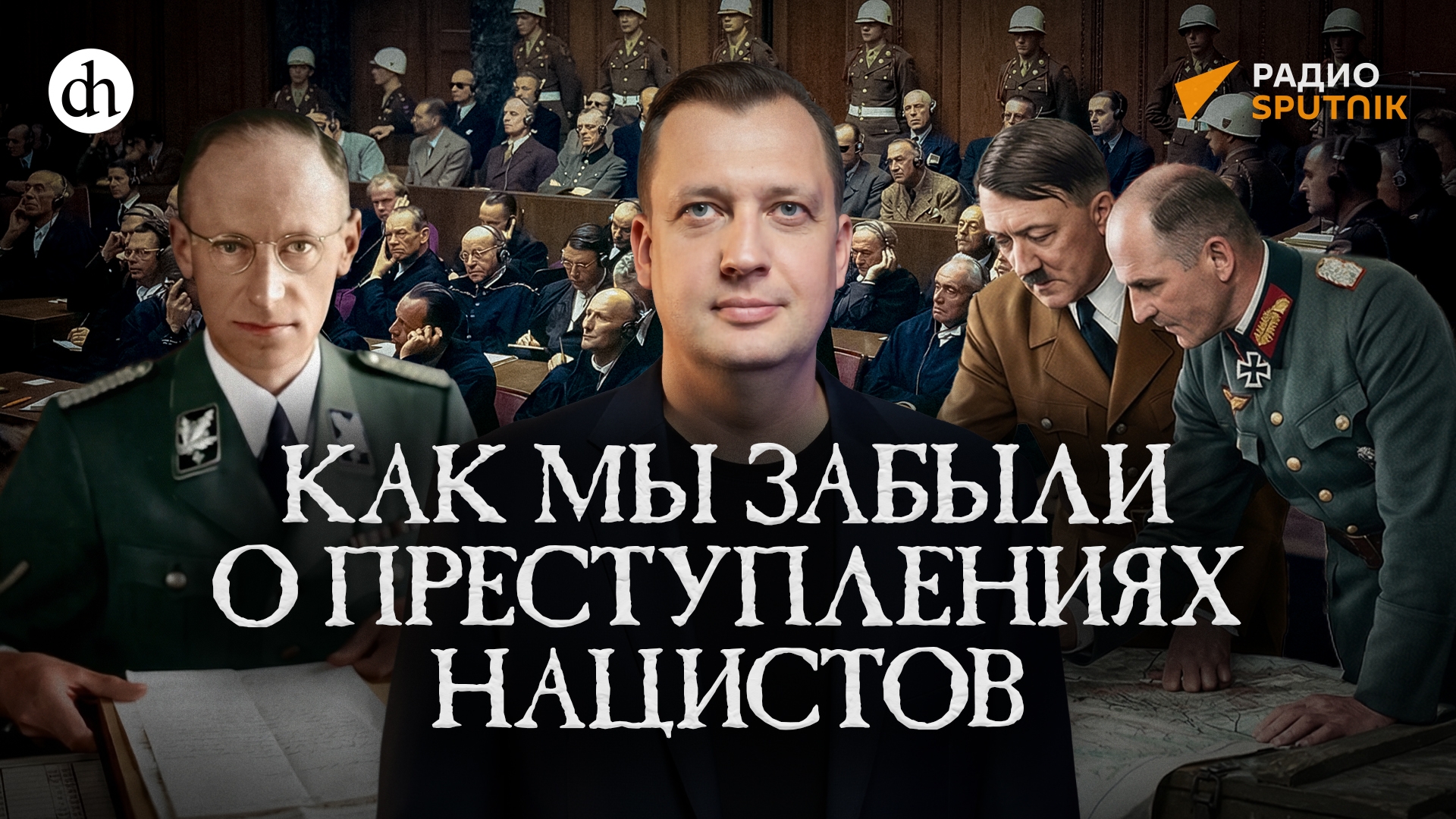 Мейнстрим 1990-х: забвение нацистских злодеяний / Егор Яковлев