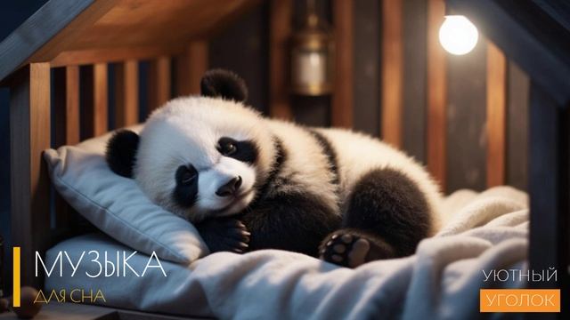 Успокаивающая музыка для сна